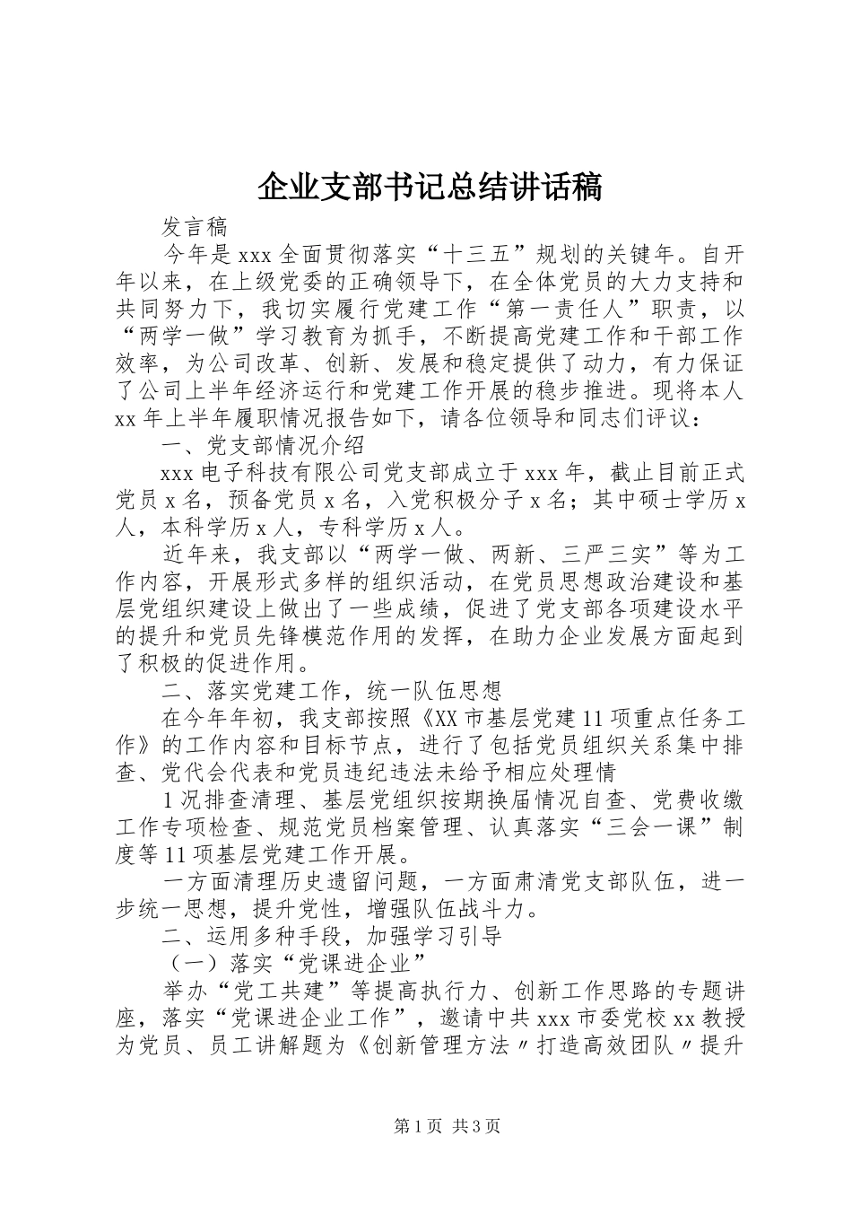 企业支部书记总结致辞稿_第1页