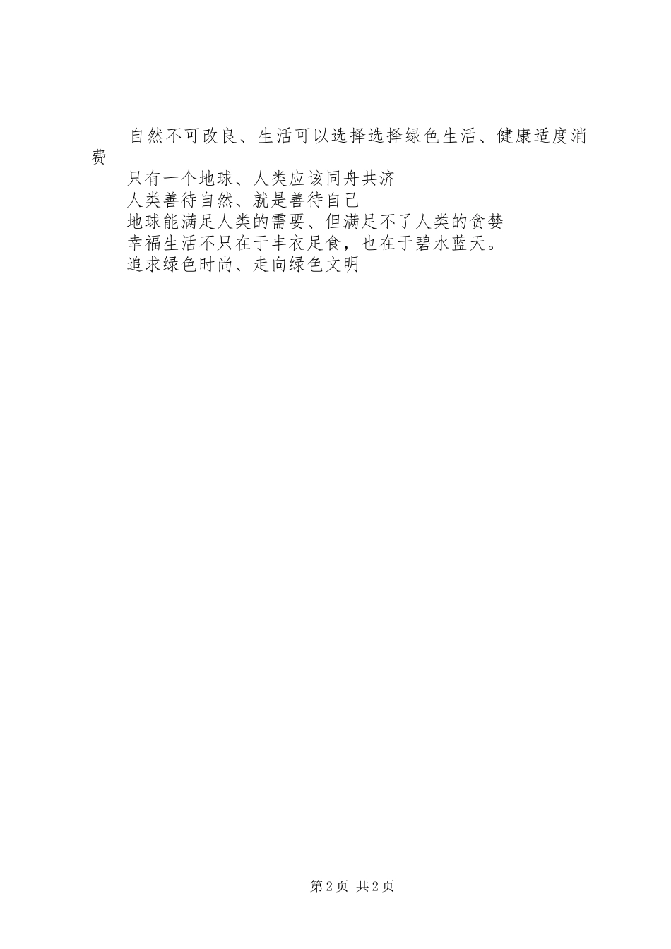 企业支持环保的标语_第2页