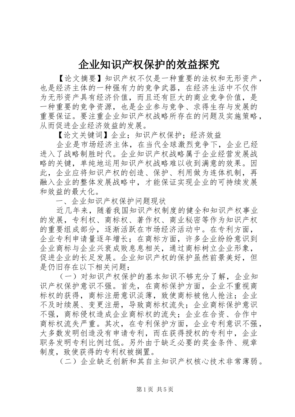 企业知识产权保护的效益探究_第1页
