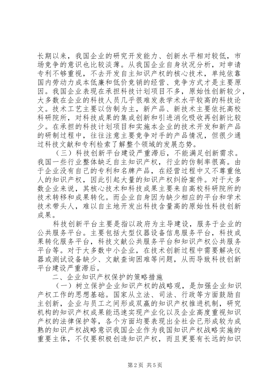 企业知识产权保护的效益探究_第2页