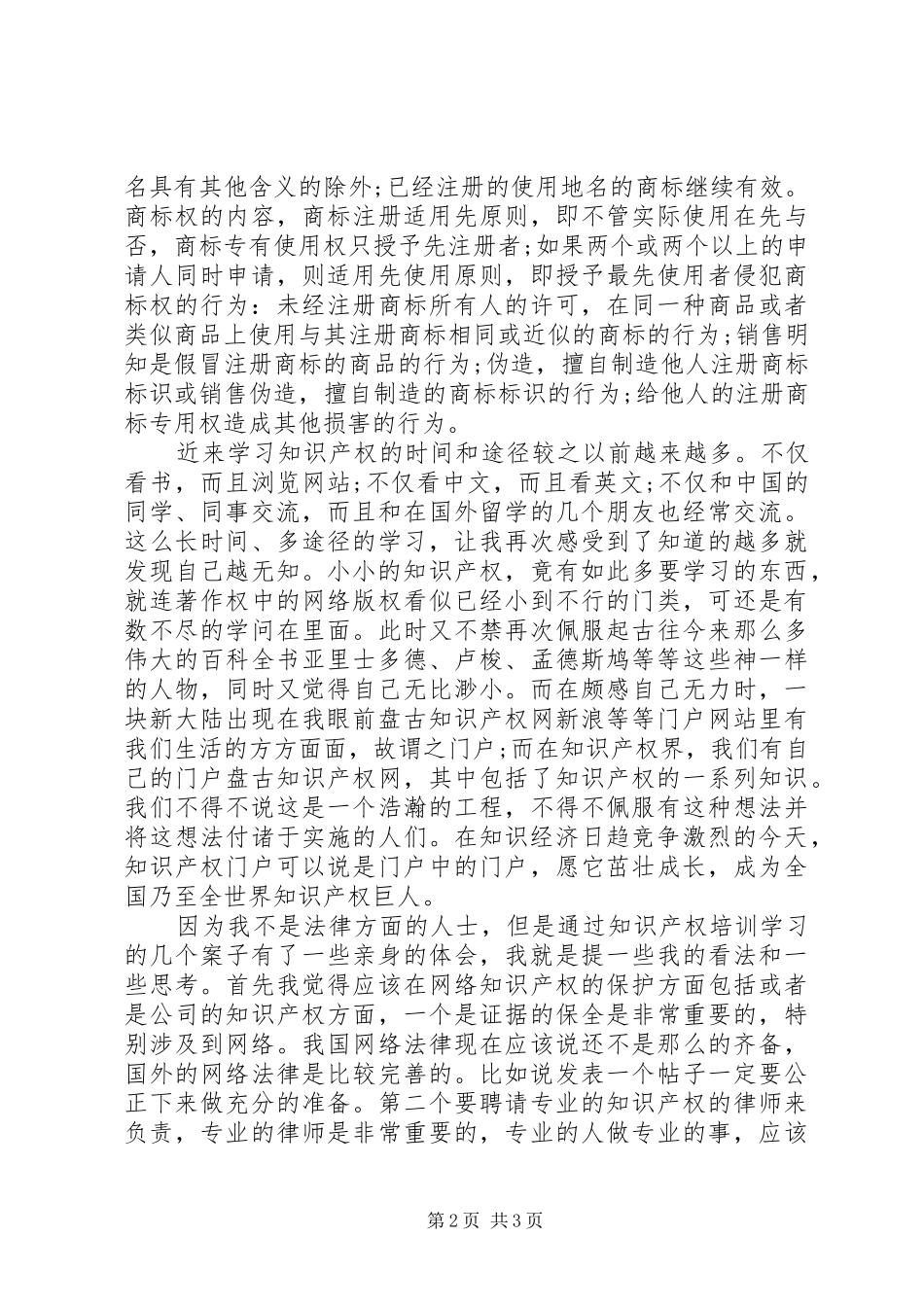 企业知识产权的培训总结_第2页