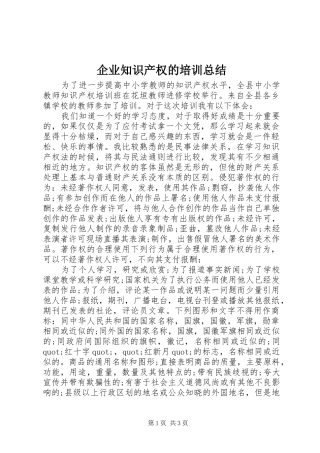 企业知识产权的培训总结