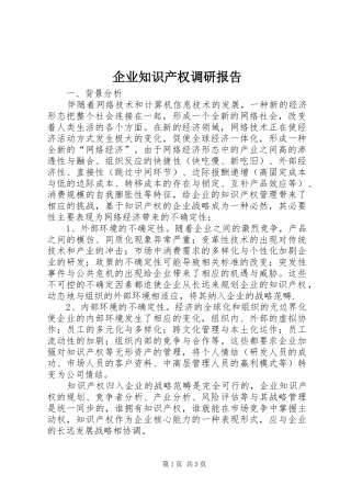 企业知识产权调研报告