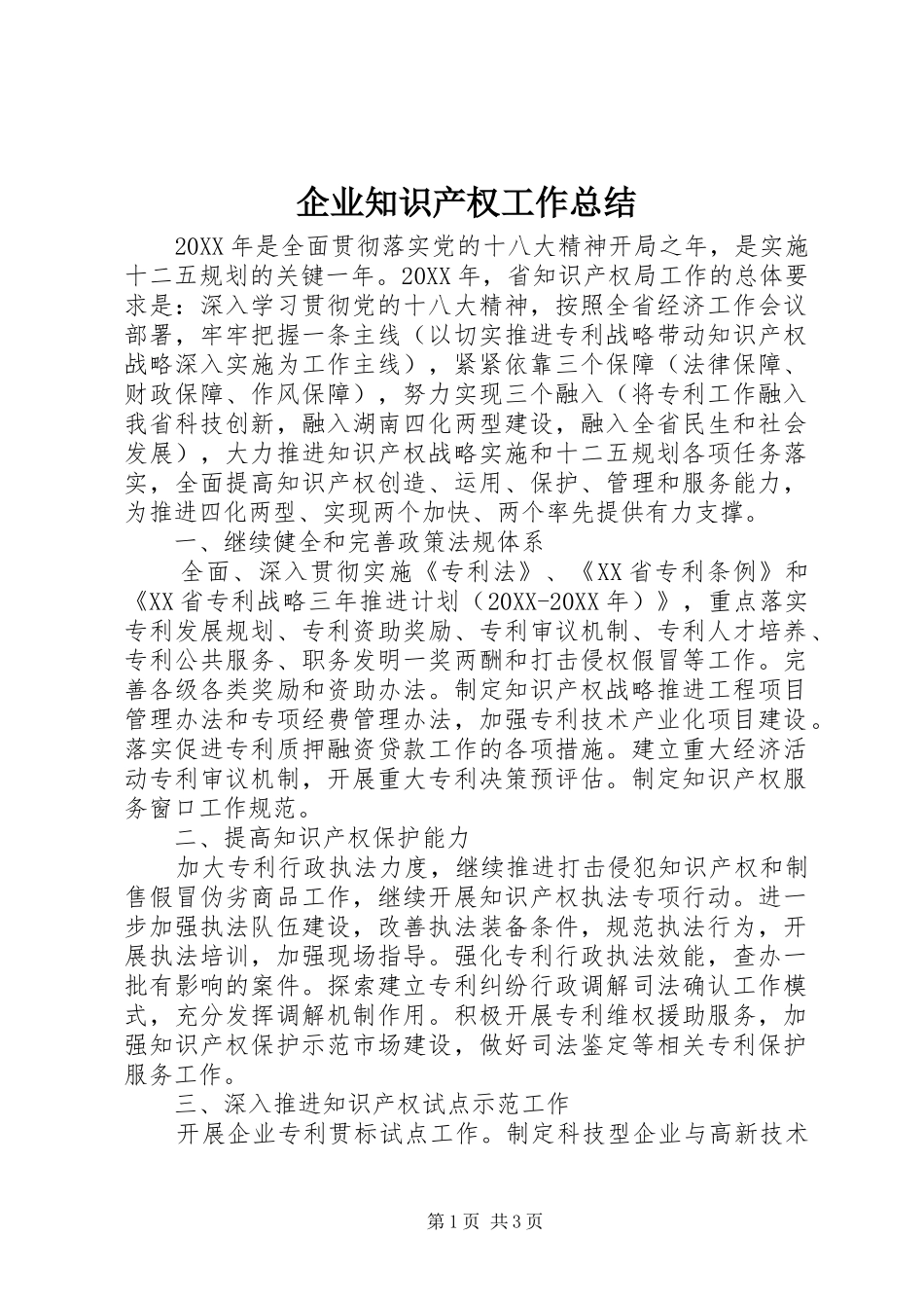 企业知识产权工作总结_第1页