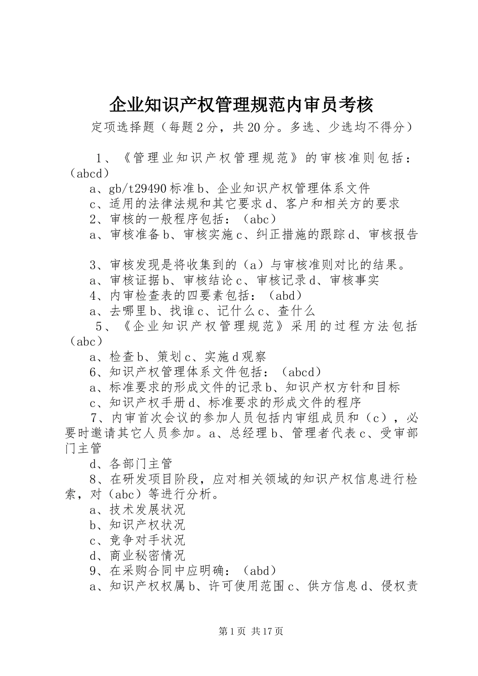 企业知识产权管理规范内审员考核_第1页