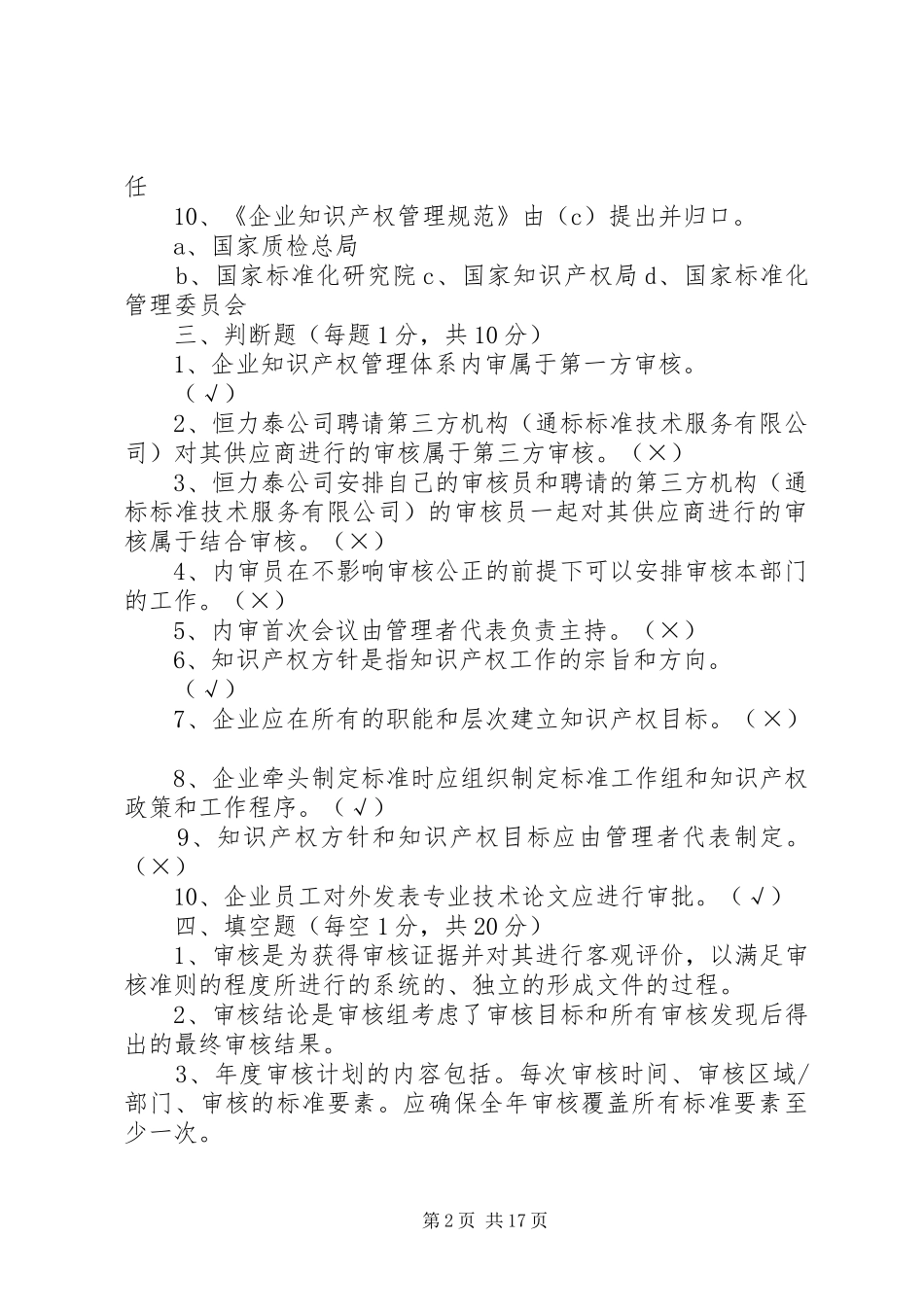 企业知识产权管理规范内审员考核_第2页
