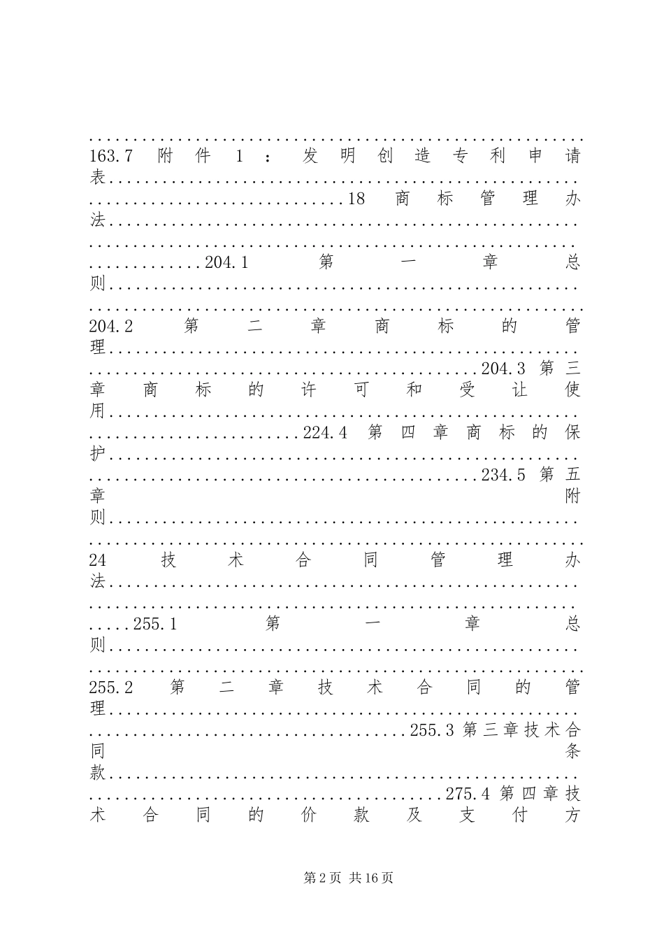 企业知识产权管理制度_第2页