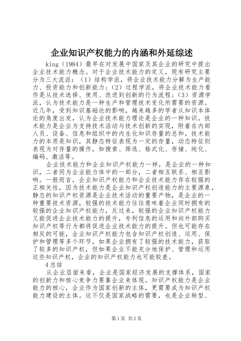 企业知识产权能力的内涵和外延综述_第1页