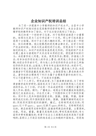 企业知识产权培训总结