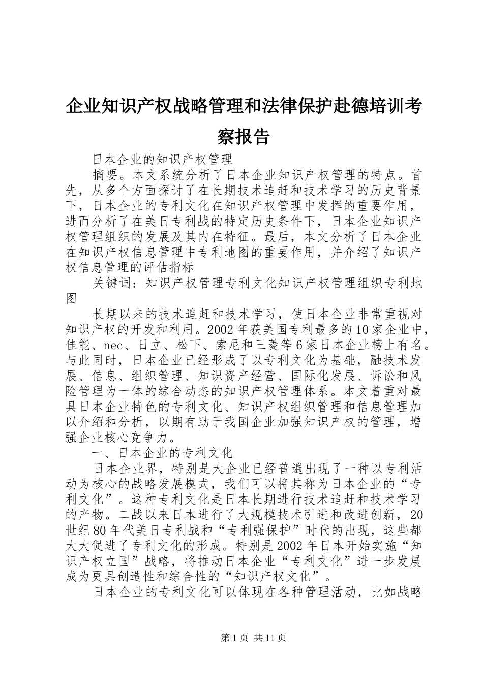 企业知识产权战略管理和法律保护赴德培训考察报告_第1页