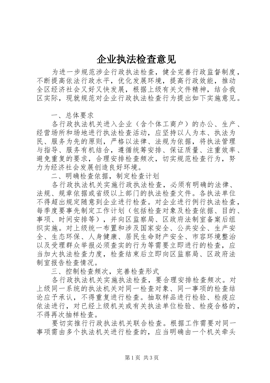 企业执法检查意见_第1页