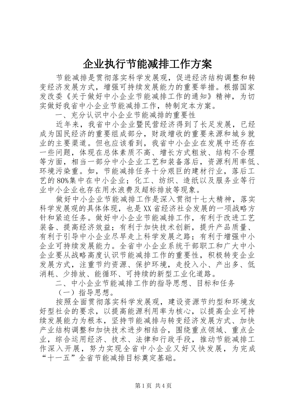企业执行节能减排工作方案_第1页