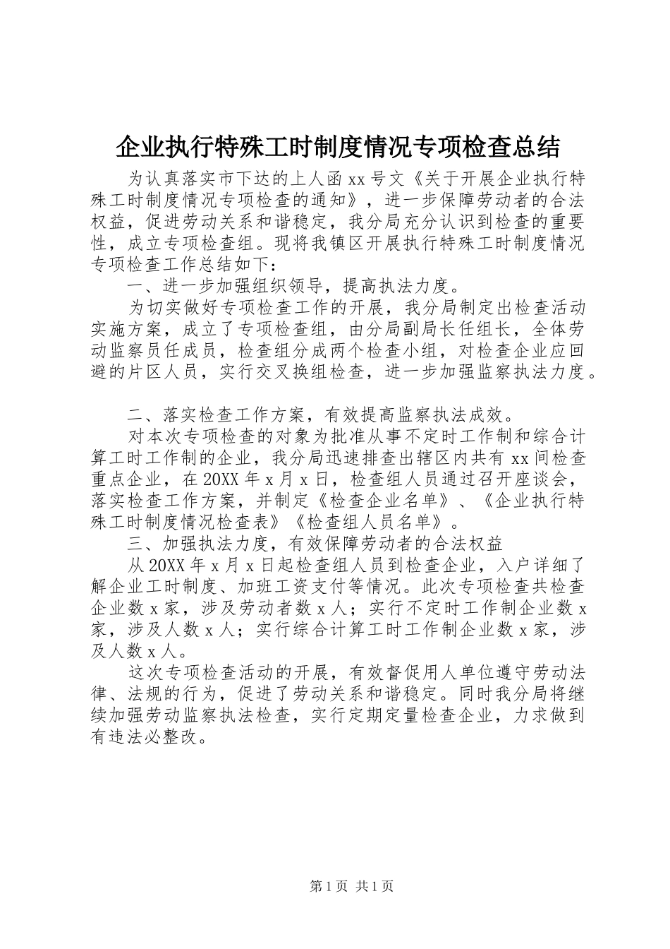 企业执行特殊工时制度情况专项检查总结_第1页