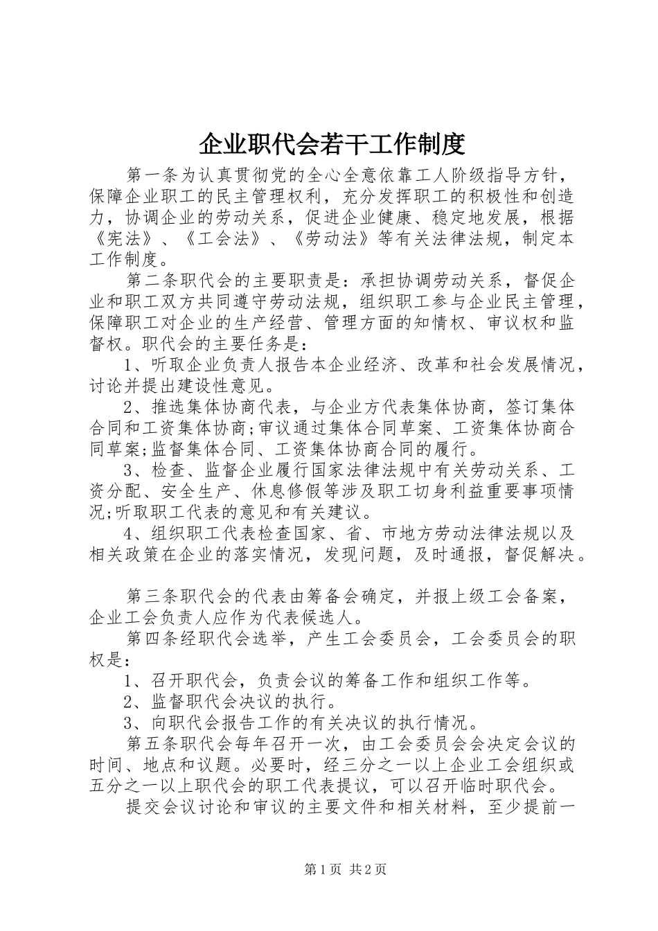 企业职代会若干工作制度_第1页