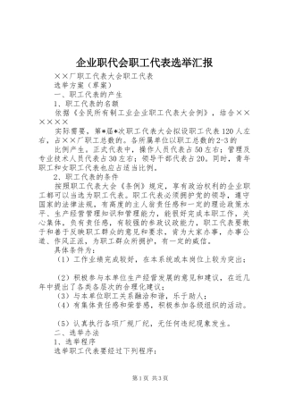 企业职代会职工代表选举汇报