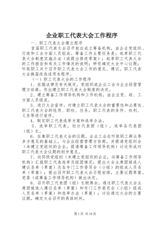 企业职工代表大会工作程序