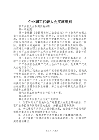 企业职工代表大会实施细则