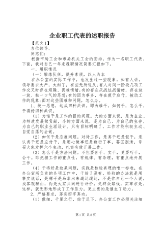 企业职工代表的述职报告