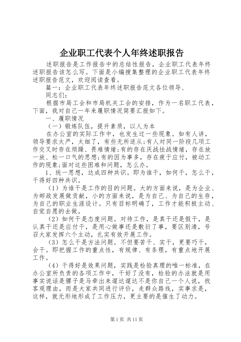 企业职工代表个人年终述职报告_第1页