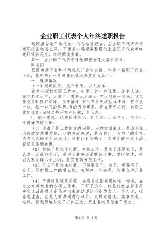 企业职工代表个人年终述职报告