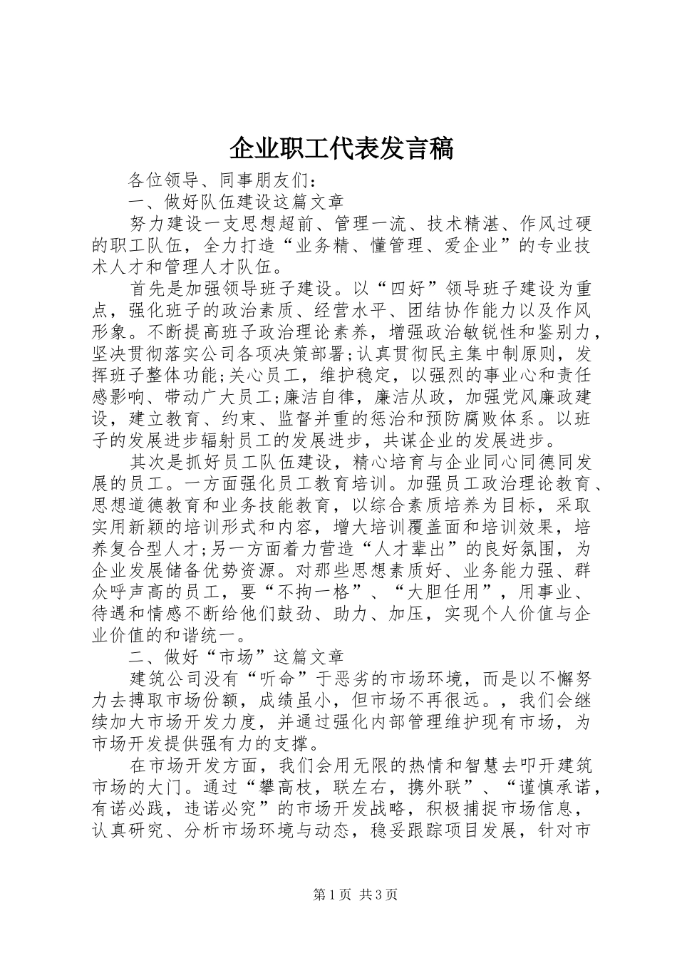 企业职工代表讲话稿_第1页