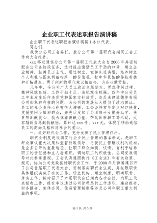 企业职工代表述职报告演讲稿