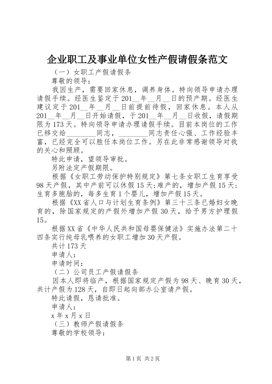 企业职工及事业单位女性产假请假条范文_第1页