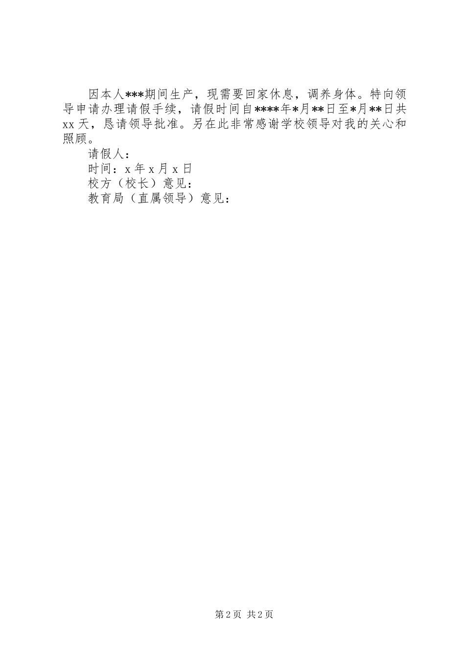 企业职工及事业单位女性产假请假条范文_第2页