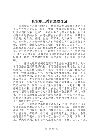 企业职工教育经验交流