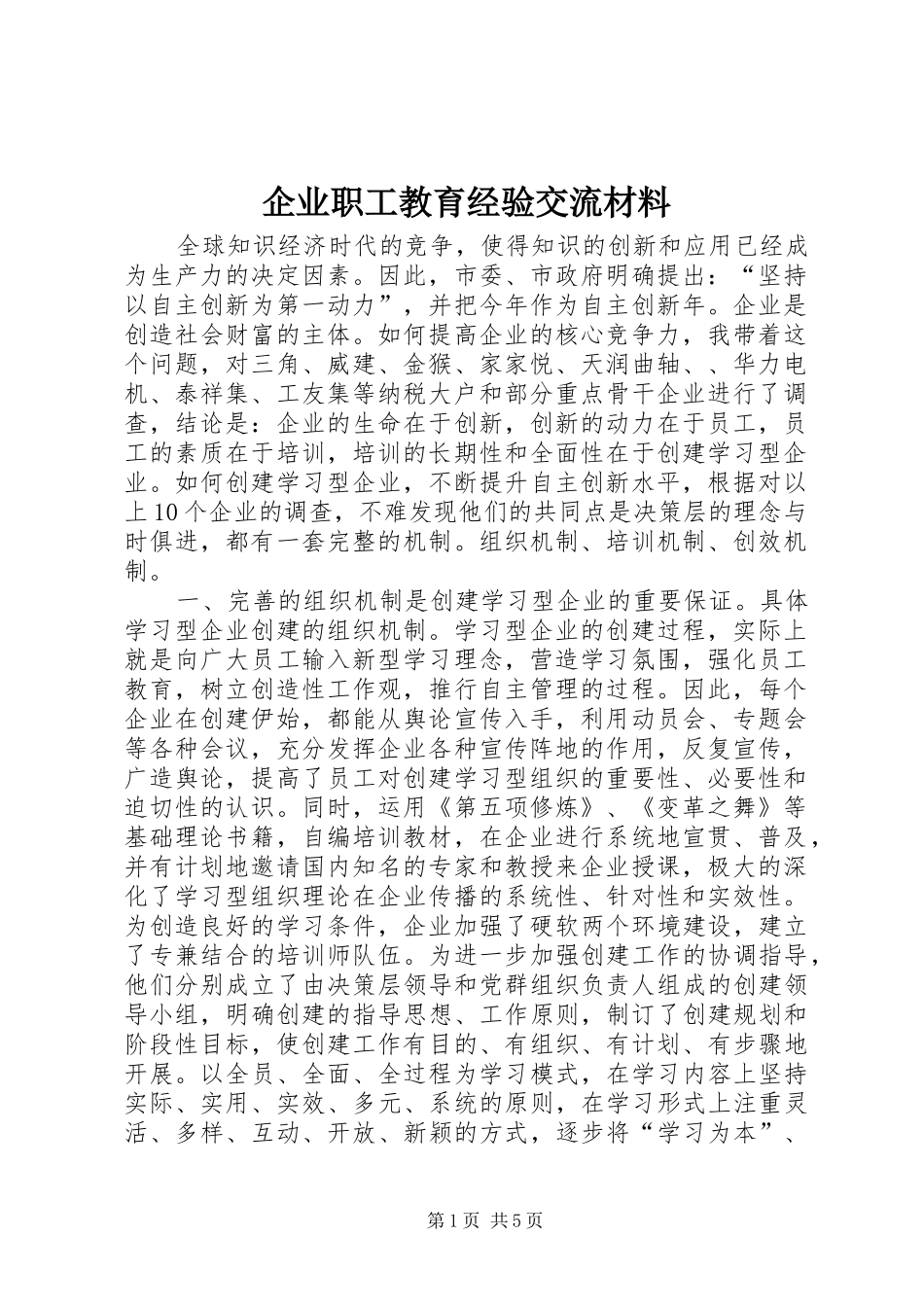 企业职工教育经验交流材料_第1页