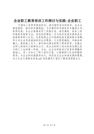 企业职工教育培训工作探讨与实践企业职工