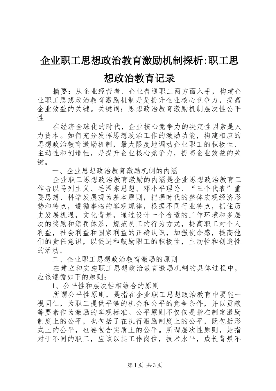 企业职工思想政治教育激励机制探析职工思想政治教育记录_第1页