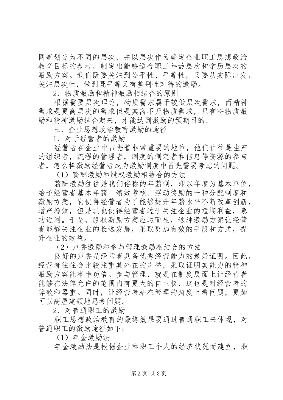 企业职工思想政治教育激励机制探析职工思想政治教育记录_第2页