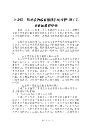 企业职工思想政治教育激励机制探析职工思想政治教育记录