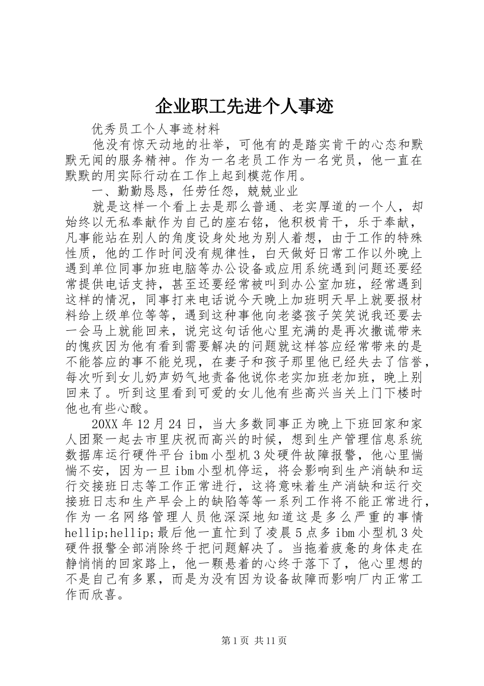 企业职工先进个人事迹_第1页