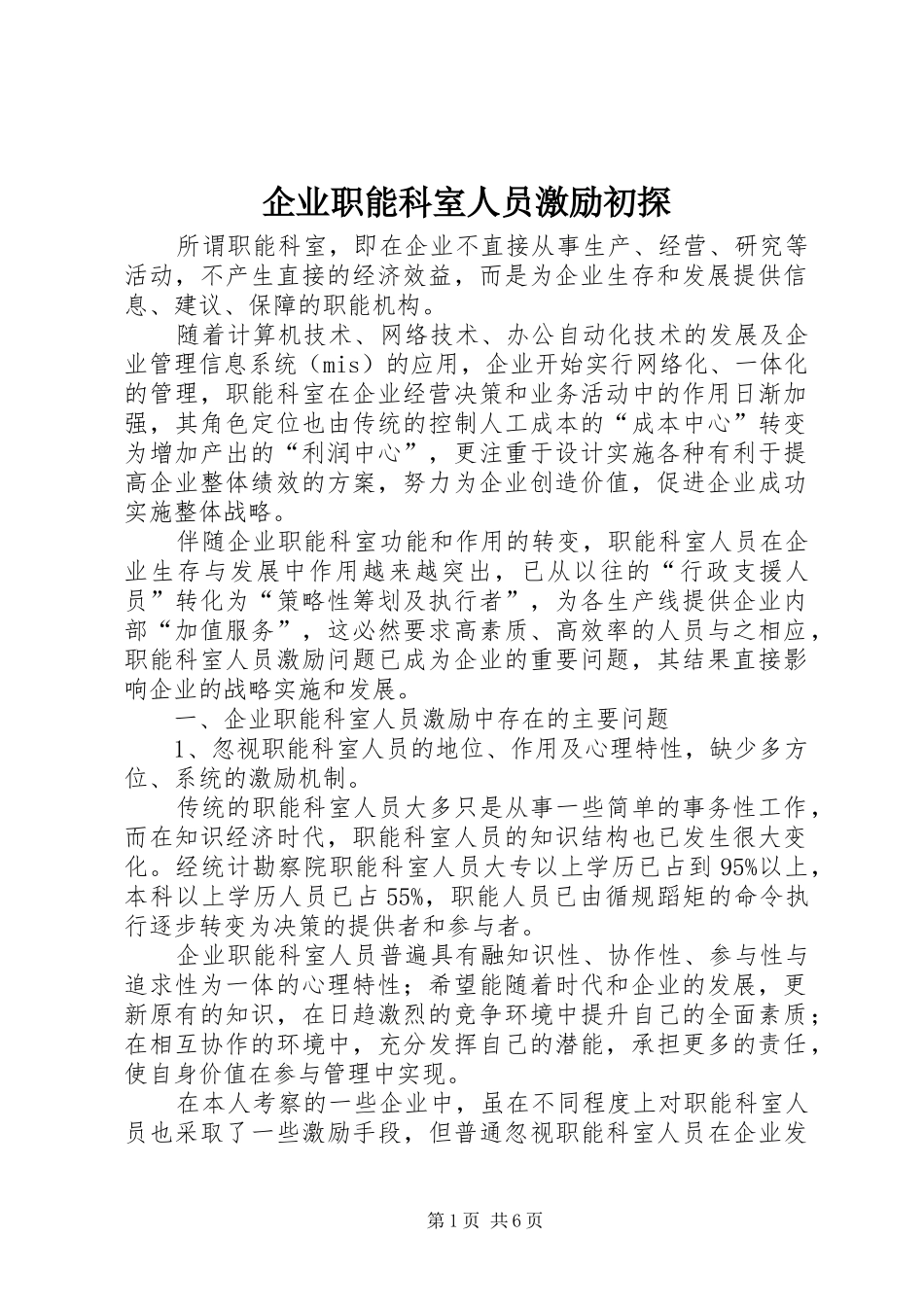 企业职能科室人员激励初探_第1页