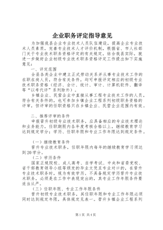 企业职务评定指导意见