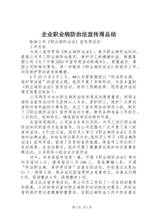 企业职业病防治法宣传周总结