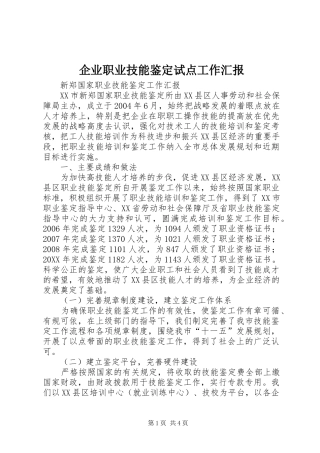 企业职业技能鉴定试点工作汇报