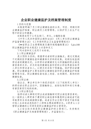 企业职业健康监护及档案管理制度