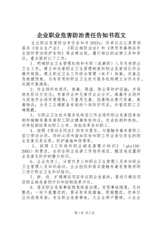 企业职业危害防治责任告知书范文