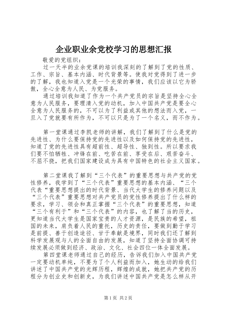 企业职业余党校学习的思想汇报_第1页