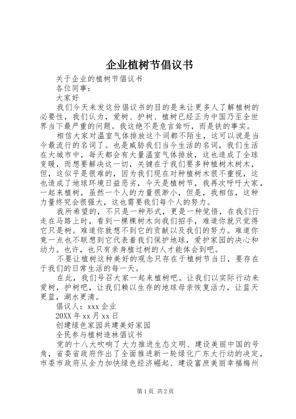 企业植树节倡议书_第1页