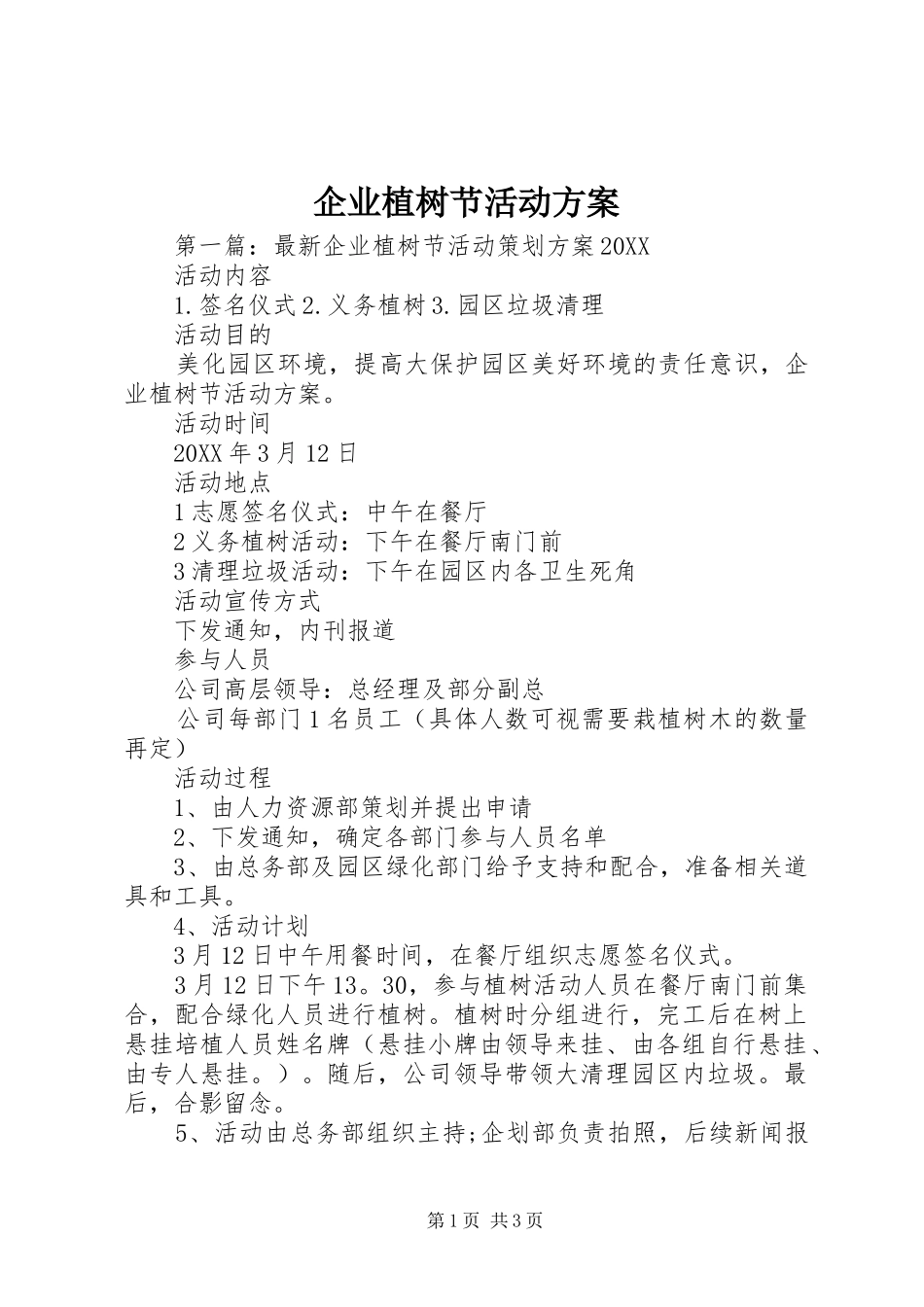 企业植树节活动方案_第1页