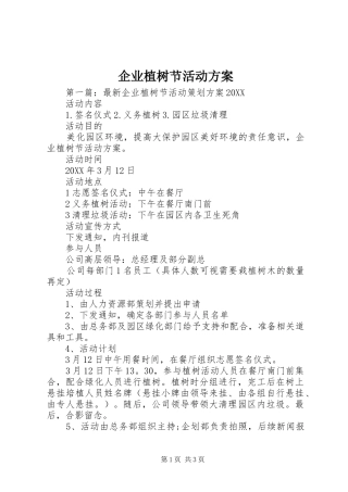 企业植树节活动方案
