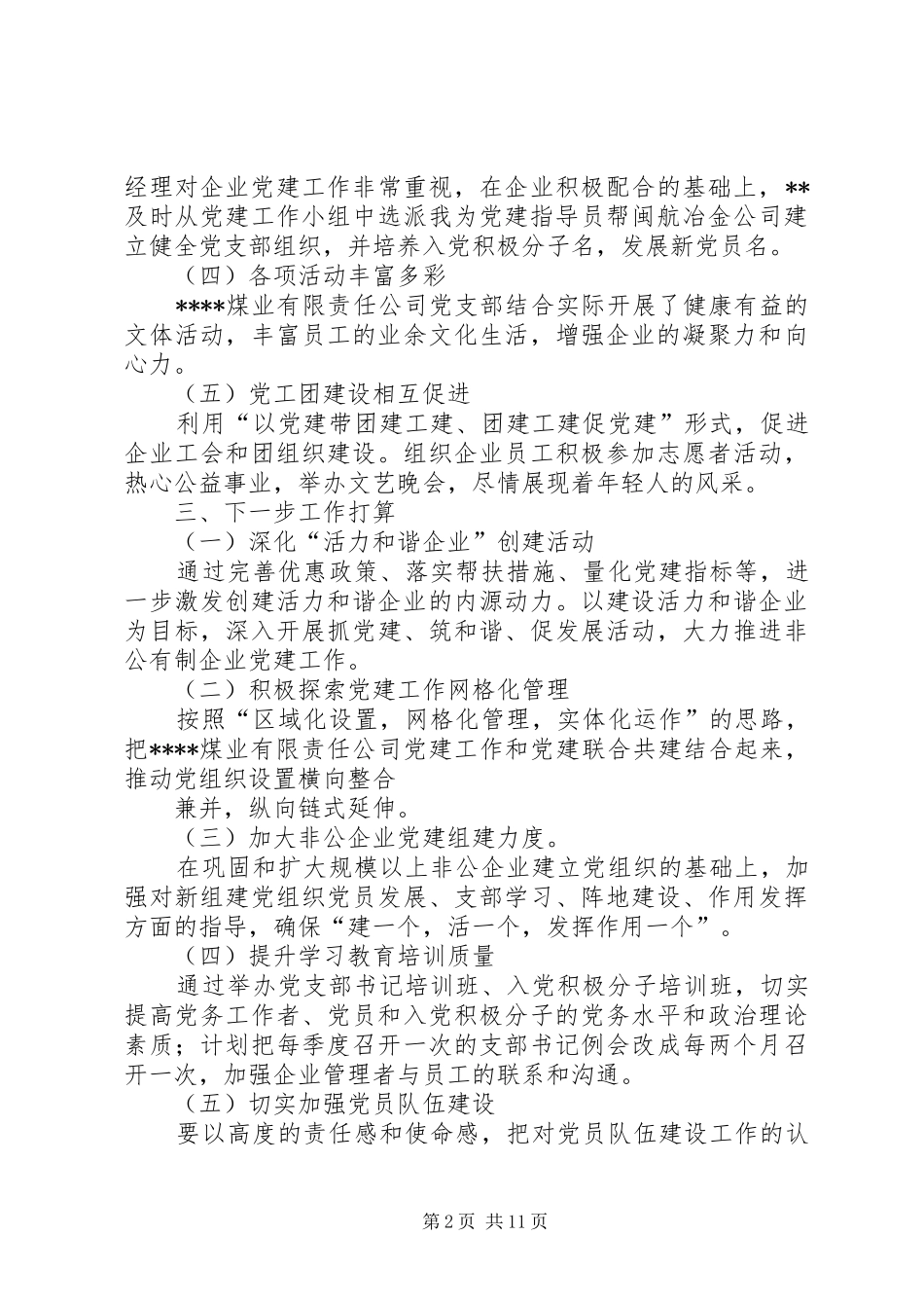 企业指导员个人党建工作总结_第2页