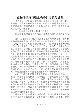 企业指导员与政企联络员比较与思考