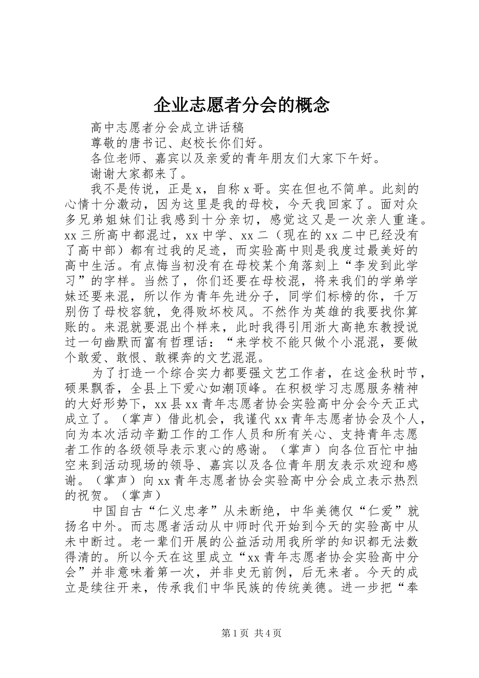 企业志愿者分会的概念_第1页