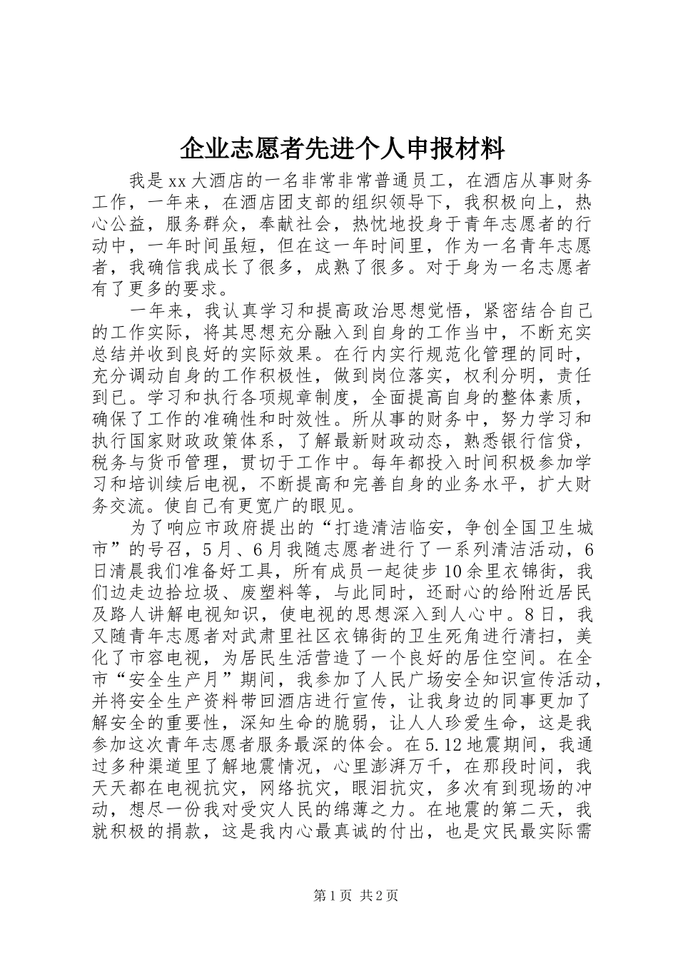 企业志愿者先进个人申报材料_第1页