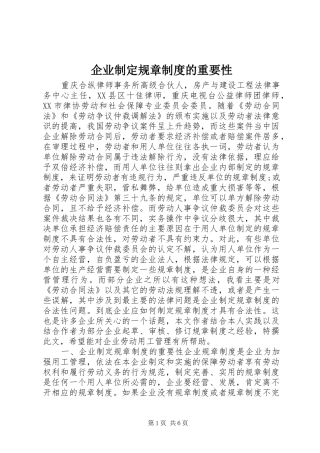 企业制定规章制度的重要性